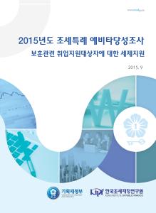 보훈대상자, 취업, 고용창출투자세액공제